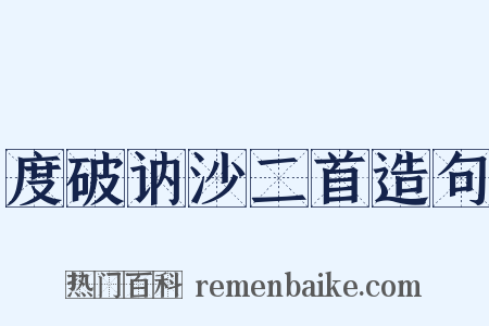 度破讷沙二首造句是什么意思的图片